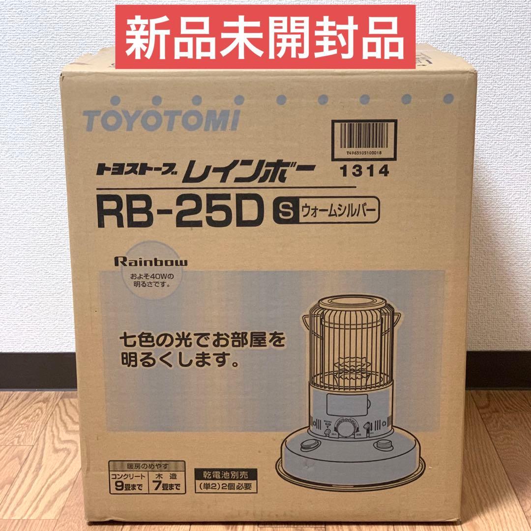新品　TOYOTOMY トヨストーブレインボー　RB-25D ウォームシルバー