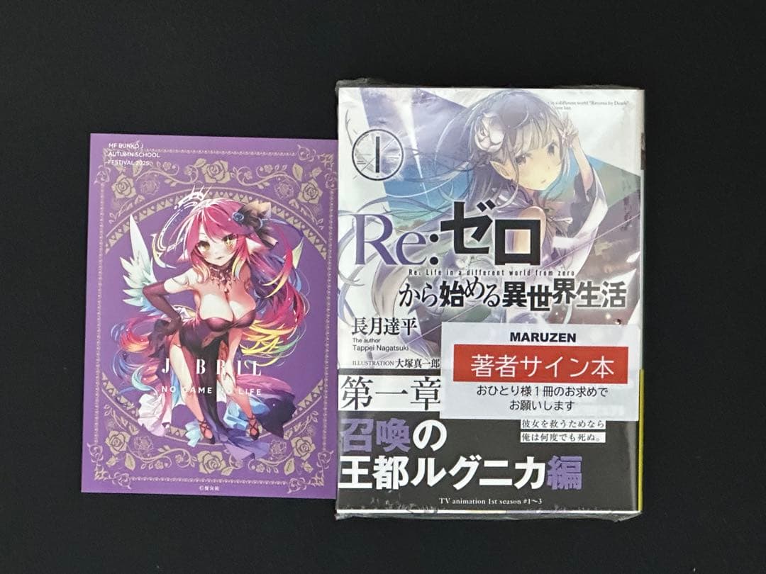 Re:ゼロから始める異世界生活 1巻 サイン本 長月達平 新品未開封