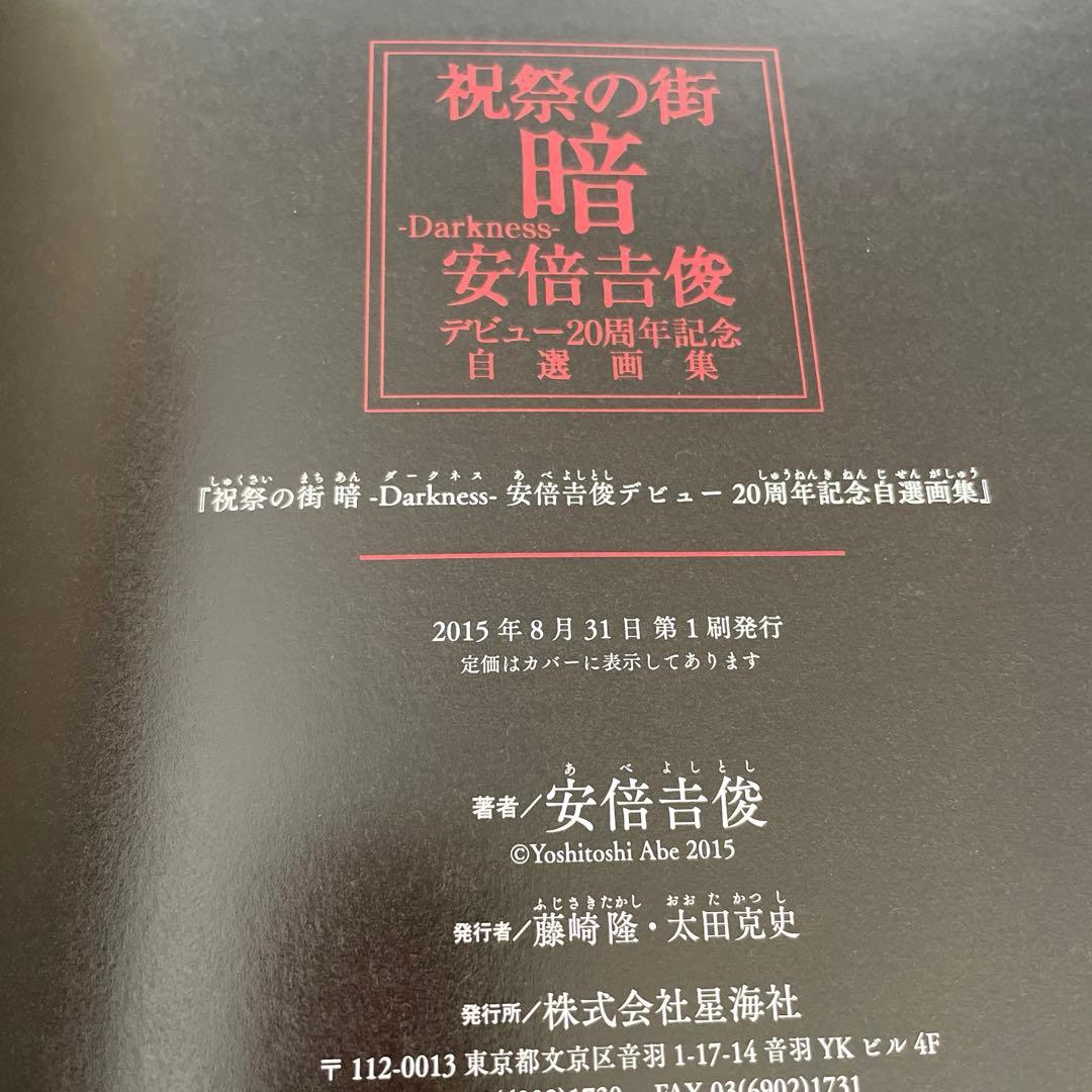 祝祭の街 暗-Darkness- : 安倍吉俊デビュー20周年記念自選画集