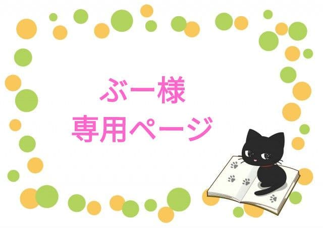ぶーページです！